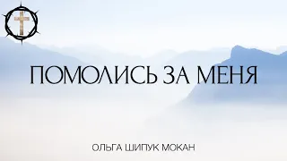 Христианские Песни - Помолись за меня - Ольга Шипук Мокан