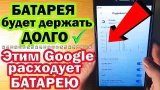 А ТЫ ЗНАЛ, Что Этим GOOGLE Расходует Заряд Батареи? ЭКОНОМИЯ БАТАРЕИ (СНИЗИТ быстро РАСХОД БАТАРЕИ )