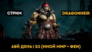 2й Сезон! День 68 (Иной Мир, Феи + Розыгрыш в Тг) | Dragonheir: Silent Gods | Элви