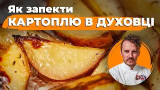 How to perfectly bake POTATOES in the oven 🥔  Life hacks from Ievgen Klopotenko