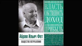 Общество потребления. Фет А.И. Аудиокнига. читает Всеволод Кузнецов