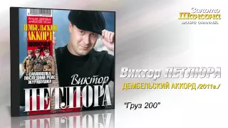 Виктор Петлюра - Груз 200 (Audio)