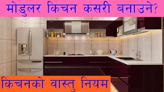 मोडुलर किचेन कसरी बनाउने?किचेनको वास्तु र प्लानिङ कसरी गर्ने ?Modular Kitchen Construction and Vastu