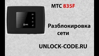 МТС 835F. Разблокировка МТС 835F