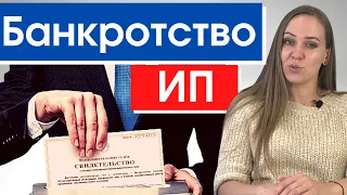 Банкротство ИП! Как списать долги индивидуального предпринимателя? Последствия и риски