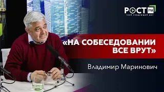 ВЛАДИМИР МАРИНОВИЧ О КОМАНДЕ МЕЧТЫ  на РОСТ FM