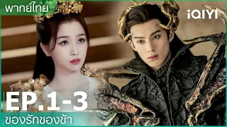 พากย์ไทย: EP.1-3 | ของรักของข้า (Love Between Fairy and Devil) คลิปพิเศษ | iQIYI Thailand