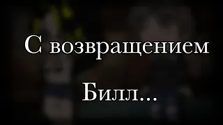 Мини сериал"С возвращением Билл..." 1 сезон 2 серия