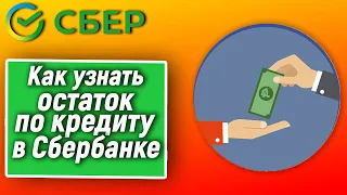 Как узнать остаток по кредиту в Сбербанке