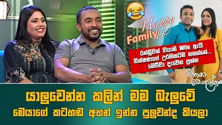 Jeevithayata Idadenna (ජීවිතයට ඉඩදෙන්න) | Happy Family |  Theekashana Anuradha | Sirasa TV