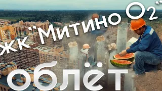 Облёт ЖК "Митино О2" (11.09.2022)