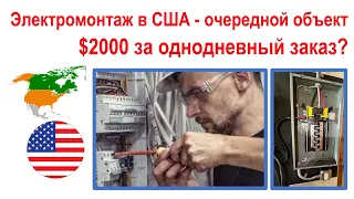 118. Можно ли электрику в США заработать $2000 в день? Плюс, очередной заказ.