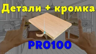 Детали + кромка в PRO100 (5.20 - 6.41 - 6.43 - 7.0 и т.п.) легко и пРОСТо… 😉