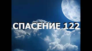 СПАСЕНИЕ 122