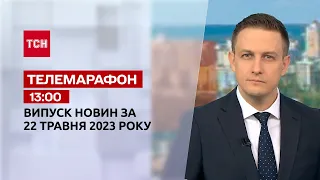 Новости ТСН 13:00 за 22 мая 2023 года | Новости Украины