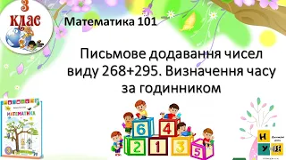 Математика 3 клас урок 101 Письмове додавання чисел виду 268+295. Визначення часу за годинником