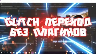 Как Сделать Glitch Переход в Premiere Pro Без Плагинов