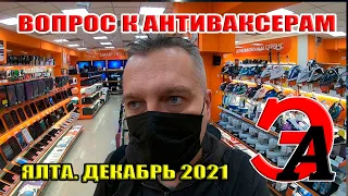 Вопрос к АНТИВАКСЕРАМ - как прожить без QR-КОДА? В магазин НЕ ПУСКАЮТ без qr-кода