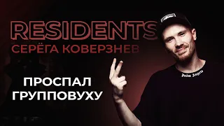 Сергей Коверзнев. Проспал Гэнг-Бэнг | StandUp PATRIKI