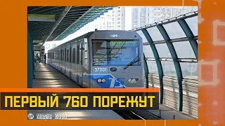 Первый 760 порежут