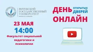 День открытых дверей ОНЛАЙН. Факультет социальной педагогики и психологии ВГУ имени П.М. Машерова