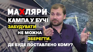 Програма “МаХляри”. Кампа у Бучі. Забудувати не можна зберегти. Де буде поставлено кому?