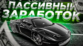 КАК ЗАРАБОТАТЬ НИЧЕГО НЕ ДЕЛАЯ НА ГРАНД РП ГТА 5! l ПАССИВНЫЙ ЗАРАБОТОК l GRAND RP GTA 5