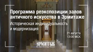 Hermitage Online. Программа реэкспозиции залов античного искусства в Эрмитаже. Первая серия