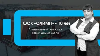 Специальный репортаж - «ФОК «ОЛИМП» - 10 лет»