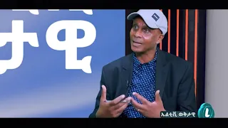 እስክንድር ነጋ ከ LTV ጋር / Eskinder Nega Interview With LTV Show  LTV