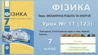 ФІЗИКА-7 | Урок 11 (123)