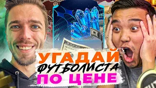 УГАДАЙ ФУТБОЛИСТА ПО ЦЕНЕ 4️⃣ ACOOL ⭐