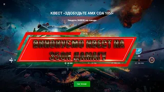 Український World of Tanks Blits Квест на AMX CDA 105 #1