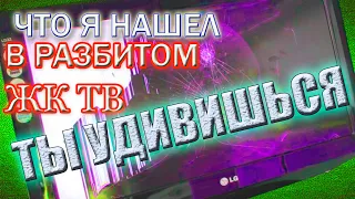 НЕ ВЫБРАСЫВАЙТЕ РАЗБИТЫЙ ТЕЛЕВИЗОР☢ ТО ЧТО Я НАШЕЛ В РАЗБИТОМ ПЛАЗМЕННОМ ТЕЛЕВИЗОРЕ📤