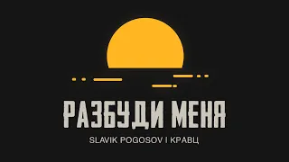 Slavik Pogosov, Кравц - Разбуди меня