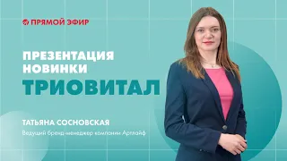 Комплекс ТРИОВИТАЛ – презентация новинки | Эфир с бренд-менеджером Артлайф