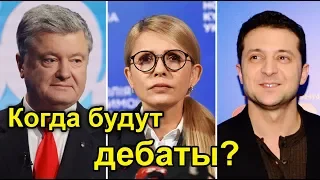 ДЕБАТЫ Зеленского и Порошенко: когда будут?