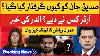 Imran Riaz Khan Shocking Revelations | Siddique Jan arrest Inside Story | Breaking News