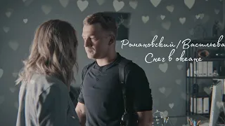 Романовский&Васильева || Снег в океане || Женская версия