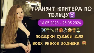 ЮПИТЕР в ТЕЛЬЦЕ с 16 мая 2023 по 25 мая 2024 год. Сферы удачи для всех знаков зодиака.