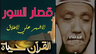 أشهر واروع قصار السور || الشيخ عبد الباسط عبد الصمد || جودة عالية 👌 بكاء الشيخ عبد الباسط  عبد الصمد