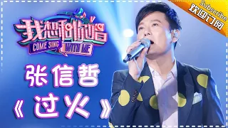 Come Sing With Me S02：Jeff Chang《过火》Ep.6 Single【I Am A Singer Official Channel】