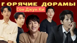 Топ-5 лучших ДОРАМ с СОН ДЖУН КИ  / ОЧЕНЬ ГОРЯЧО