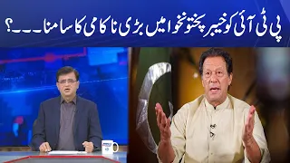 PTI facing major backlash in KP? | Kamran Khan reveals Facts | Dunya Kamran Khan Kay Saath