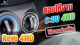 (วิธีใช้)ระบบขับเคลื่อน 4 ล้อ Toyota REVO 4WD