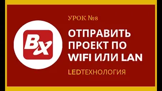 Урок №8. Меняем информацию по WiFi в программе LedshowTW2016 на бегущей строке