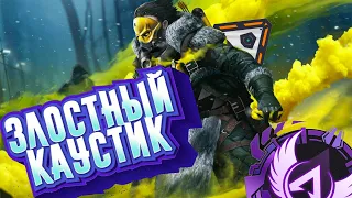 Злостный Каустик Лучшие моменты Apex Legends