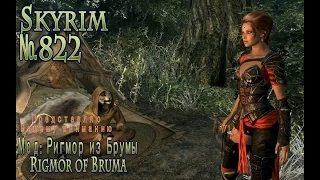 Skyrim s 822 Ригмор из Брумы или Rigmor of Bruma (начало)