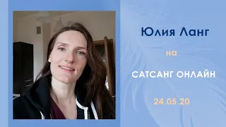 Юлия Ланг на САТСАНГ ОНЛАЙН 24.05.20