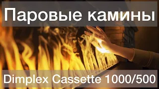 Паровой электрокамин Dimplex Cassette 1000, Cassette 500 и Cassette 750. Лучшая замена биокамина.